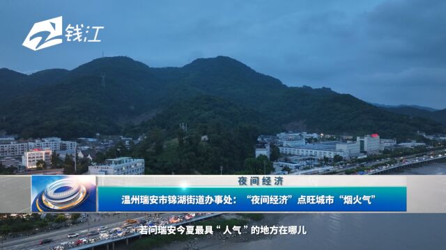 温州瑞安市锦湖街道办事处:“夜间经济”点旺城市“烟火气”