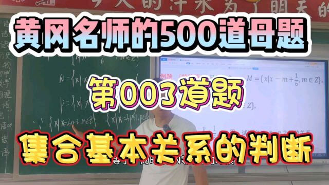 黄冈名师的第3到母题,集合基本关系的判断,属于、包含、真包含,学生再也不怕了!