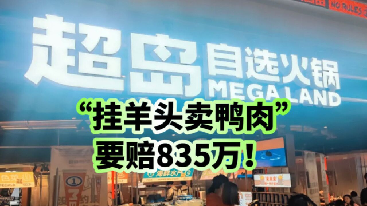 “挂羊头卖鸭肉”要赔835万,巴奴火锅如何守住食品安全底线?