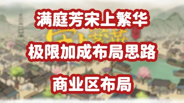 满庭芳宋上繁华常用技巧极限加成布局思路商业区布局