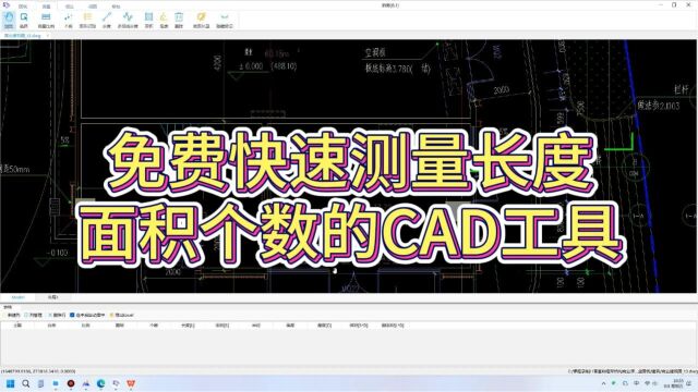 一个免费快速测量面积个数的CAD工具