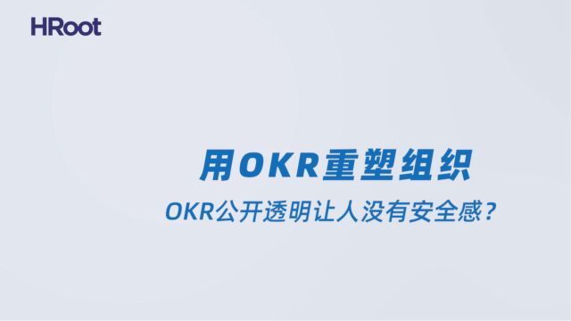 19. OKR公开透明让人没有安全感,怎么办?