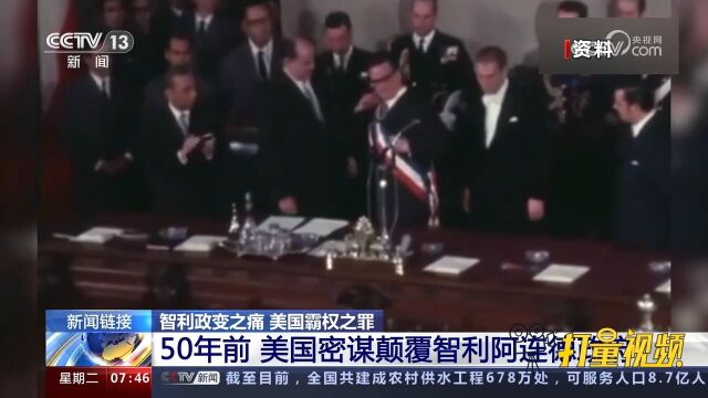 智利政变之痛,美国霸权之罪!50年前,美密谋颠覆智利阿连德政府