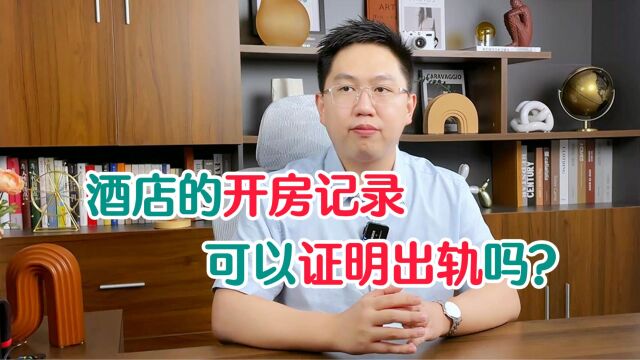 深圳离婚律师:酒店的开房记录可以证明出轨吗?