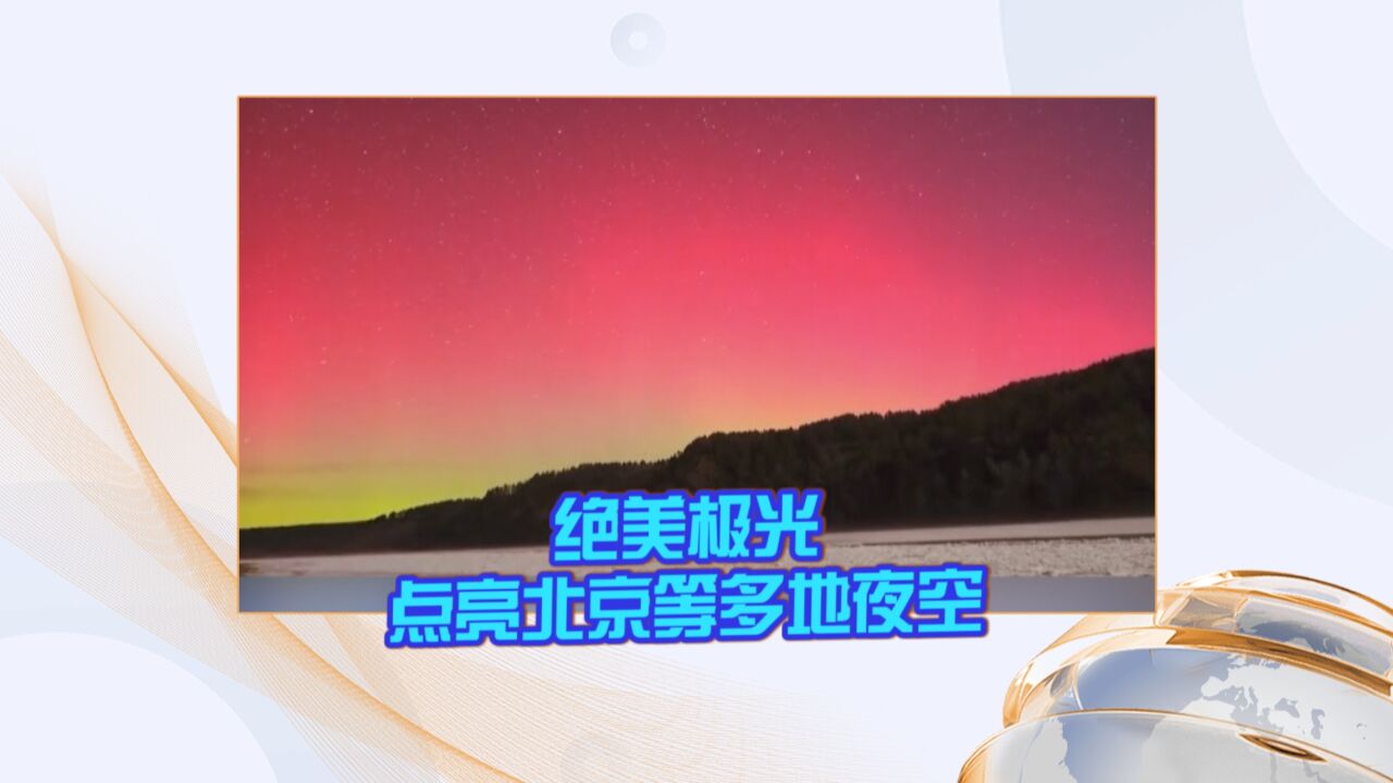 绝美极光点亮北京等多地夜空