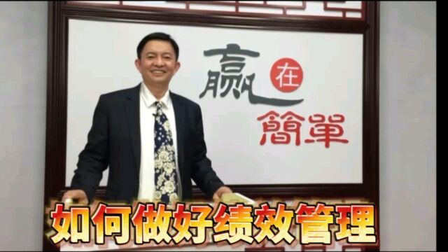 如何做好绩效管理