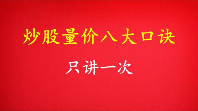 炒股不会看量价,再炒10年也枉然,八大口诀送给大家,记的点赞收藏!