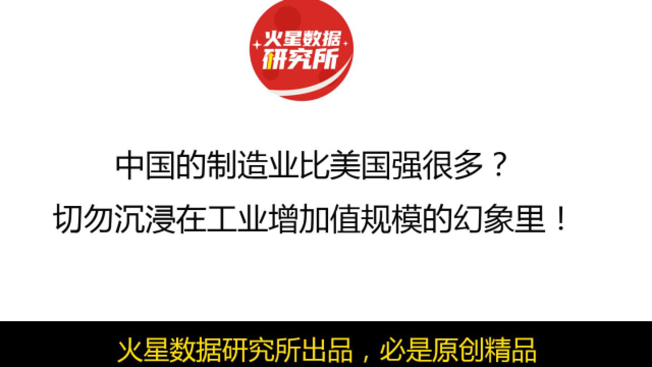 中国的制造业比美国强很多?切勿沉浸在工业增加值规模的幻象里!