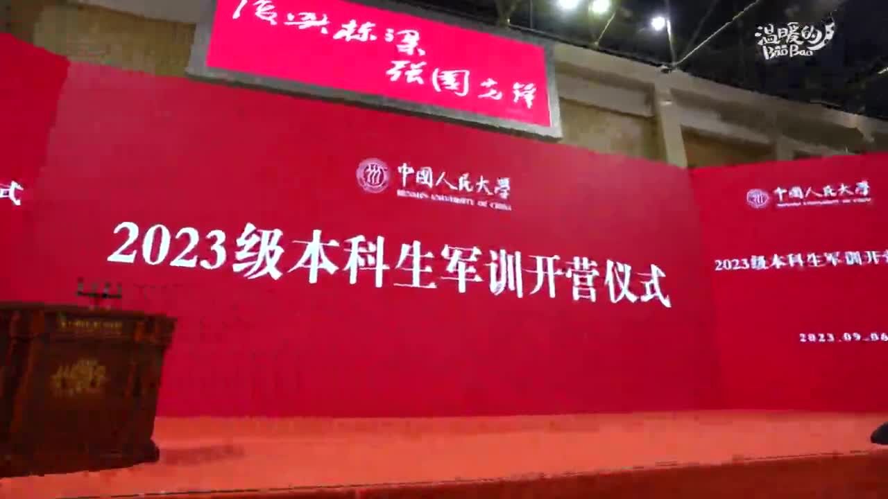 燃!直击中国人民大学2023级本科生军训开营仪式