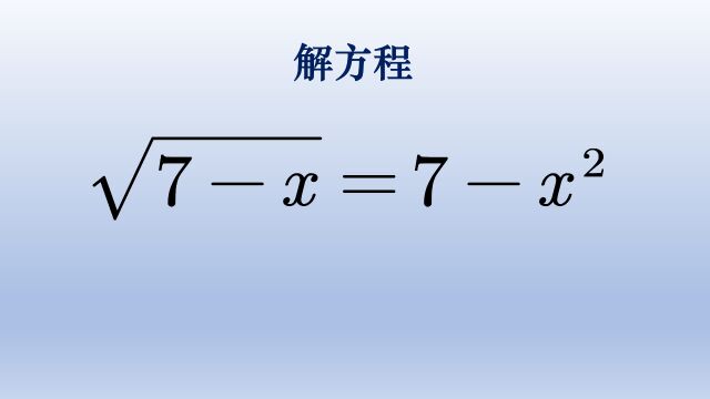 初中数学解根式方程,换元是最常用的方法