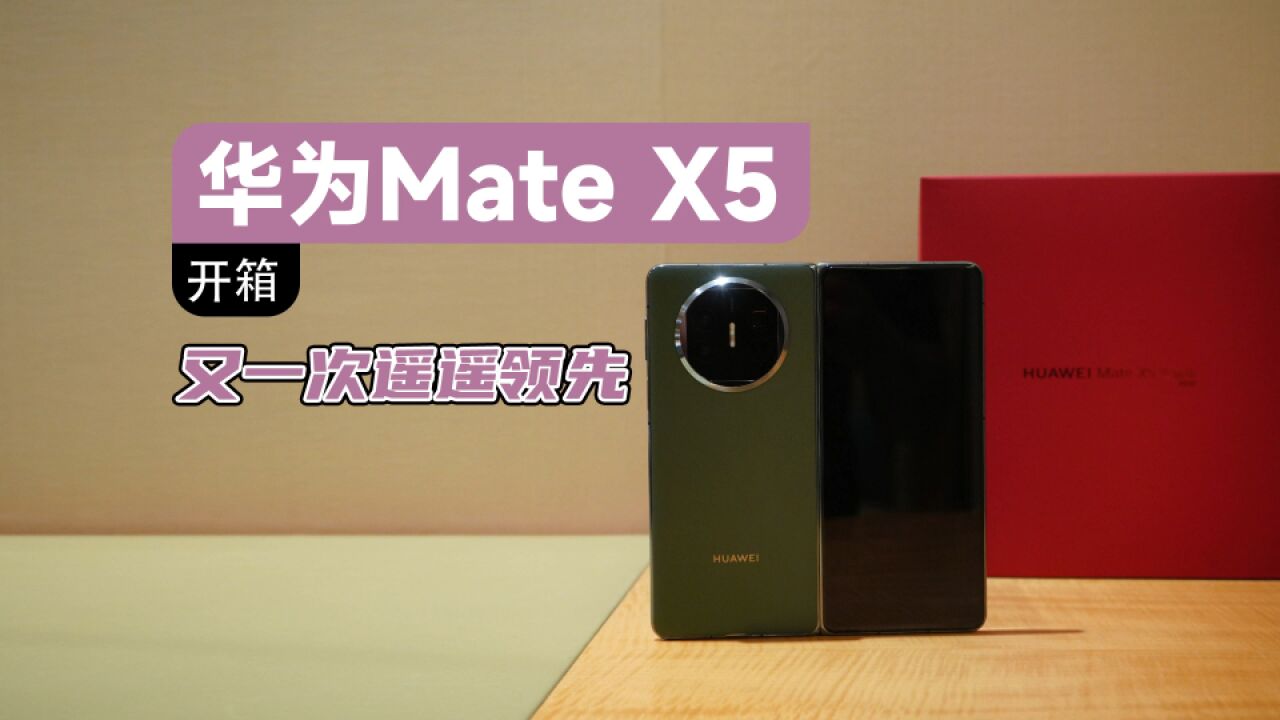 华为Mate X5典藏版开箱 折叠屏满血回归,又一次遥遥领先