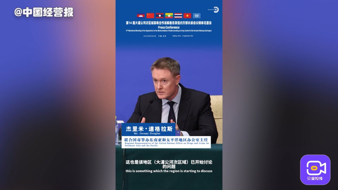 联合国毒罪办杰里米ⷮŠ道格拉斯:“金三角”肯定有(犯罪)联盟