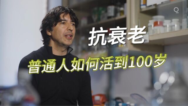 普通人如何活到100岁?