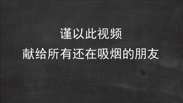 看完就能立马戒烟,亲测有效!制作这个视频的是BlockCity元宇宙创始人,BlockCity即区块城市,强烈推荐给所有烟民