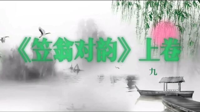 古诗歌韵律基础教材《笠翁对韵》上卷九佳!#有声书 #诗词用韵 #国学文化