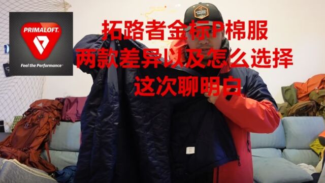 拓路者金标P棉服 两款差异以及怎么选择 这次聊明白