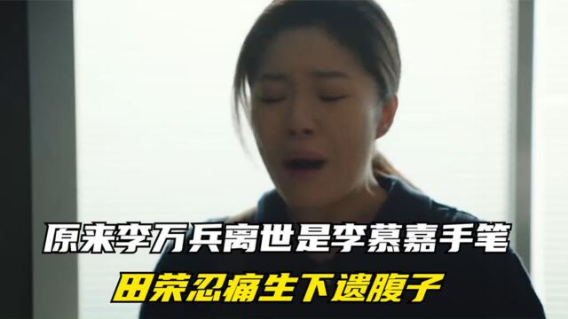 一路朝阳结局:原来李万兵离世是李慕嘉手笔,田荣忍痛生下遗腹子