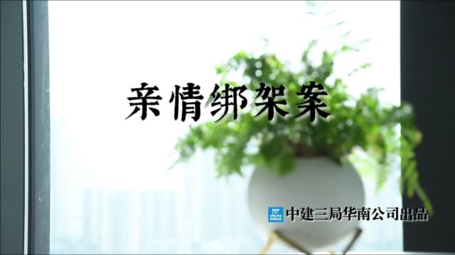 华南公司廉洁家风微电影《亲情绑架案》