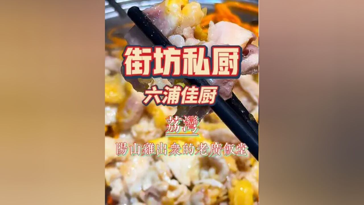 阳山鸡出众的老广饭堂 荔湾|六浦佳厨,中午在家附近吃个以烹制阳山鸡而受到街坊青睐的粤菜食肆,一只鸡~鸡骨煲汤,鸡肉起片桑拿