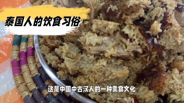 泰国饮食民俗文化