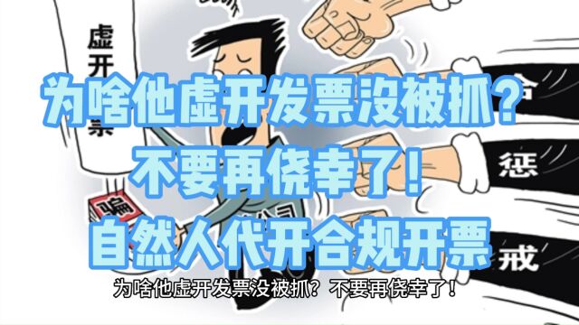 为啥他虚开发票没被抓?不要再侥幸了!自然人代开合规开票