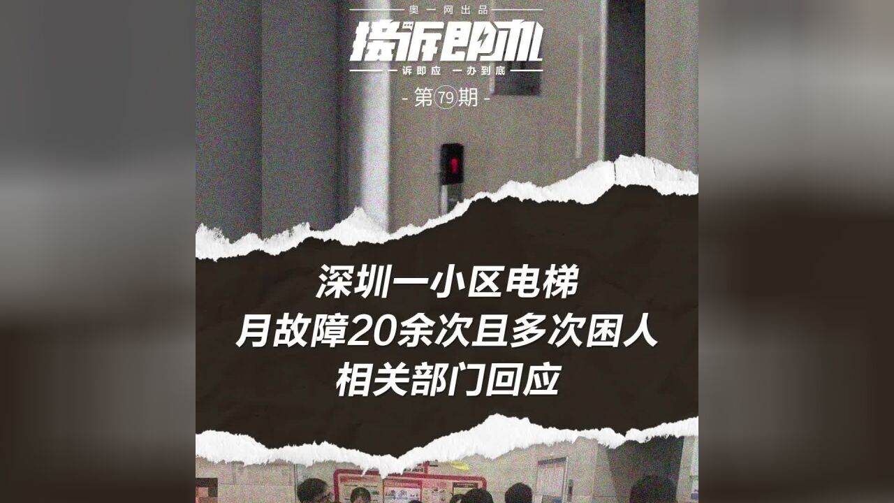 深圳一小区电梯月故障20余次且多次困人,相关部门回应