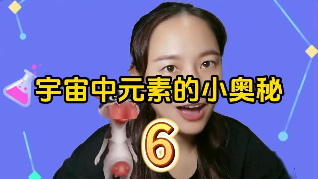 第6集|浩瀚的宇宙之元素的小奥秘