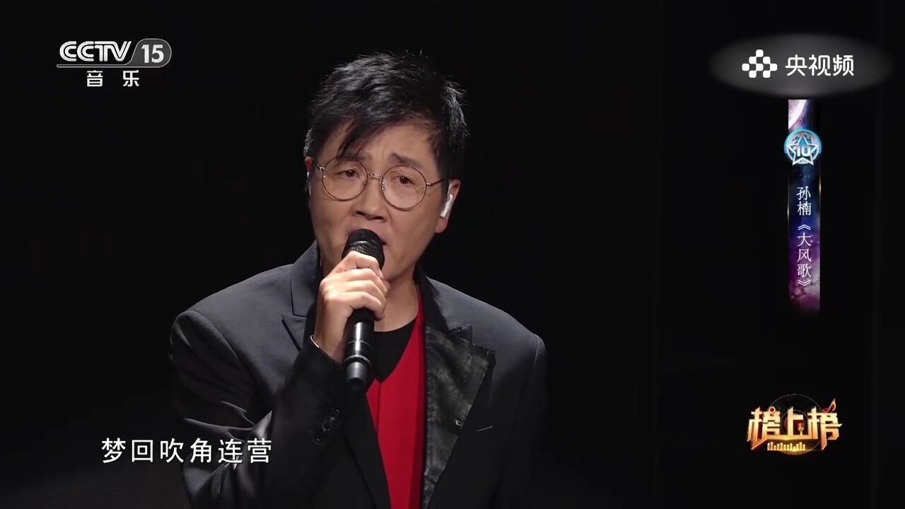 孙楠演唱《大风歌》,豪情之歌,用歌声展现壮丽与豪迈的气势