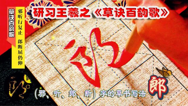 研习《草诀百韵歌》邪聴行复止,郎断屈仍伸.(邪、听、郎、断)的草书写法.