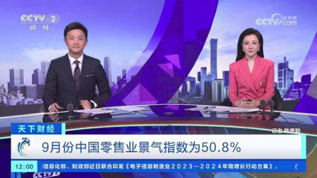 9月份中国零售业景气指数为50.8% 较上月回升0.5个百分点