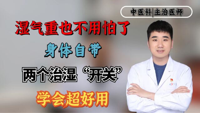 湿气重也不用怕了!身体自带两个治湿“开关”,学会超好用!