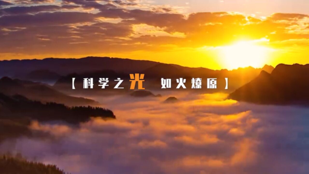 2023年全国科普日宣传片,我们即将迎来全国科普日的20年