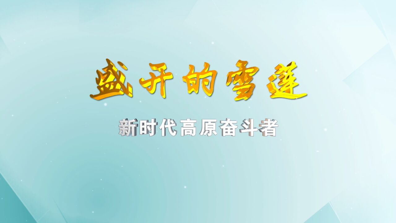 盛开的雪莲:德吉——让青春在奋斗中闪光