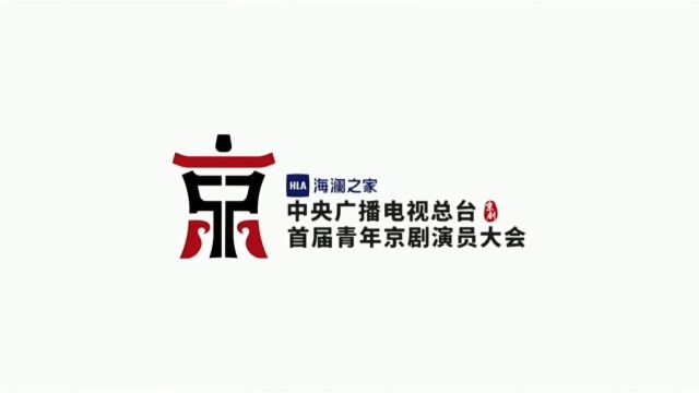 海澜集团受邀参加中央广播电视总台首届青年京剧演员大会暨重点戏曲节目启动发布仪式