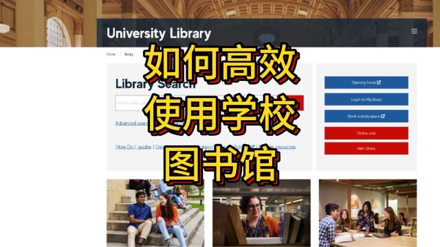 留学生如何高效使用学校的图书馆