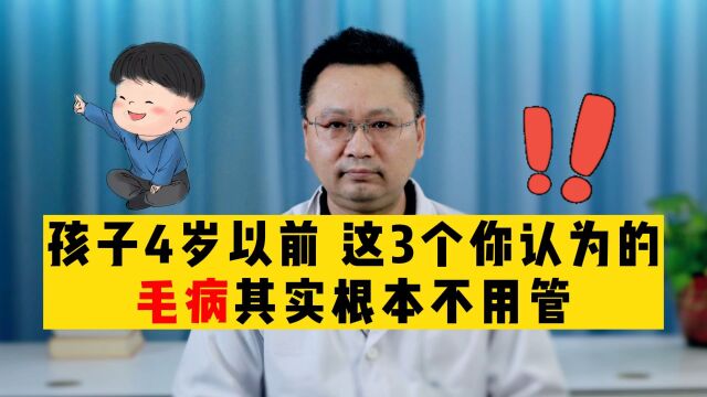 孩子4岁以前,这3个你认为的毛病,其实根本不用管