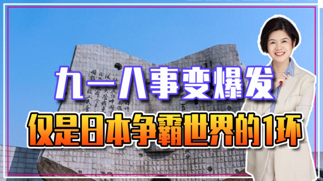 九一八事变爆发,仅是日本争霸世界的1环,勿忘历史更应警惕当下