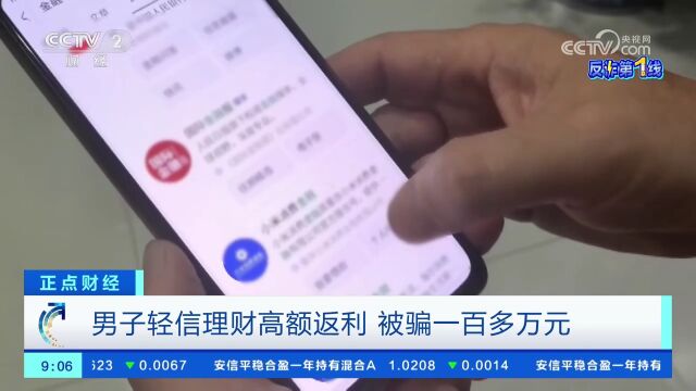 男子轻信理财高额返利 被骗一百多万元