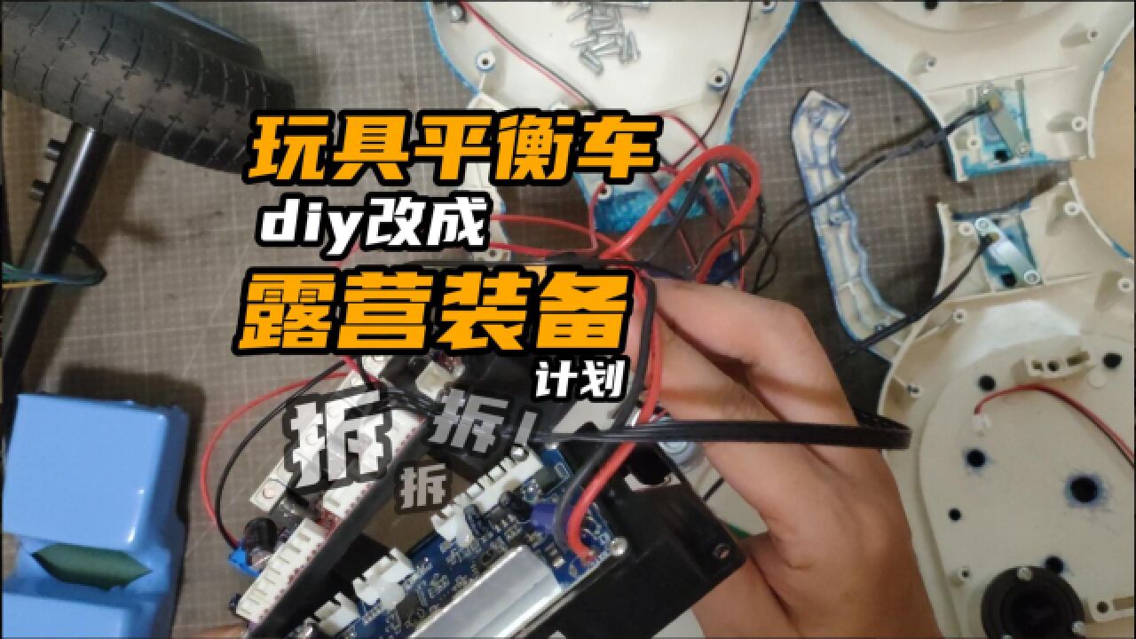 玩具平衡车diy改装成露营装备计划,看拆开后都有什么?