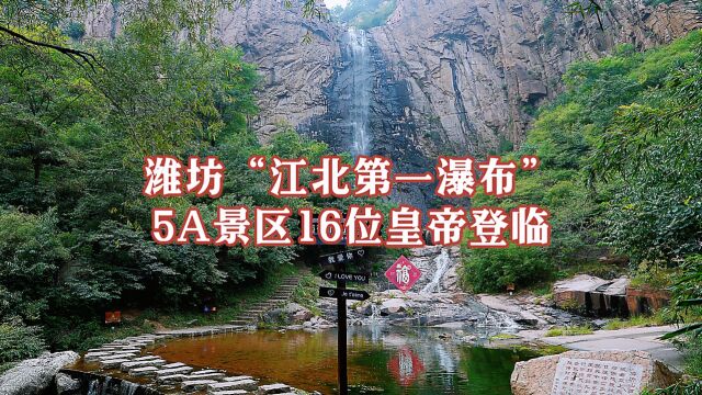 江北最大瀑布,16位皇帝登临赞颂诗词300篇,入选5A就在潍坊沂山