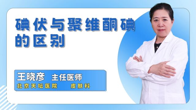 同属消毒剂,你真的了解碘伏与聚维酮碘的区别吗