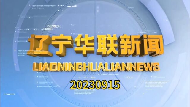 辽宁华联新闻20230915