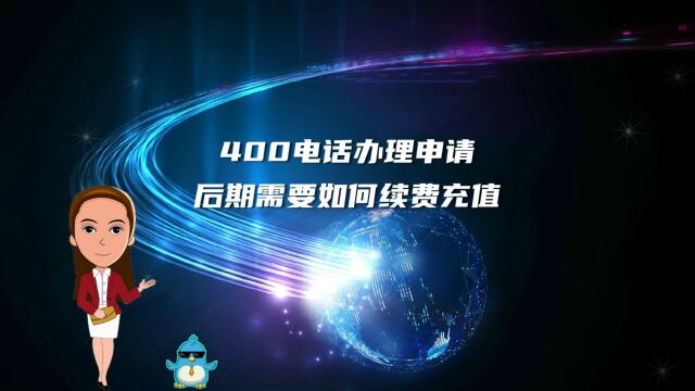 400电话办理申请后期需要如何续费充值