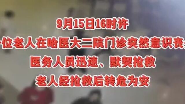 哈医大二院医务人员迅速、默契抢救患者