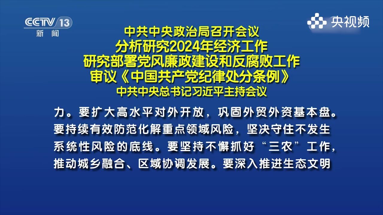 中共中央政治局召开会议,分析研究2024年经济工作,研究部署党风廉政建设和反腐败工作,审议《中国共产党纪律处分条例》