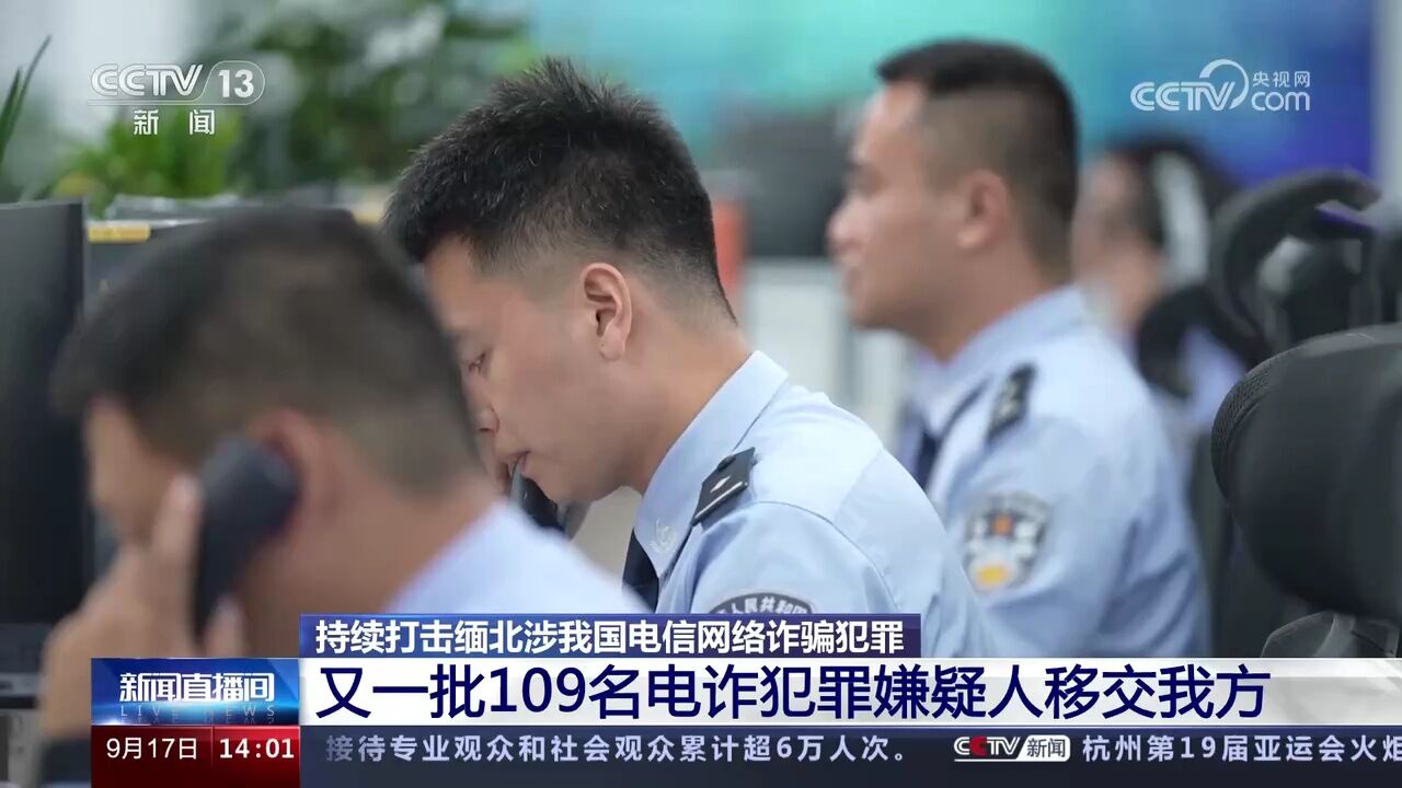 持续打击!9月16日,又有109名电诈嫌犯移交我方