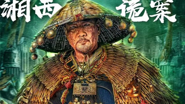 《湘西诡案》恶灵作祟小镇邪诡案迭起赶尸人破邪追凶揭湘西神秘巫术