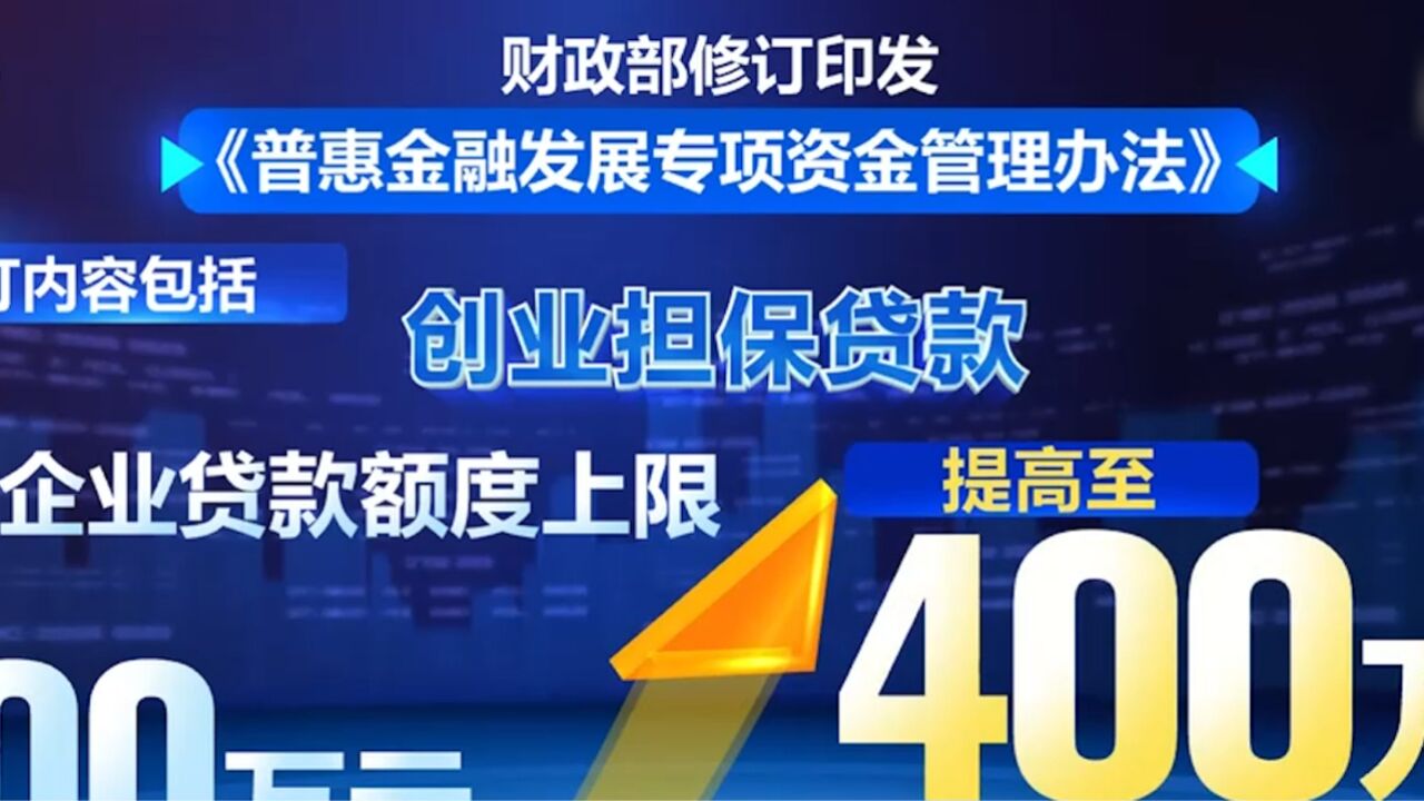 《普惠金融发展专项资金管理办法》修订印发