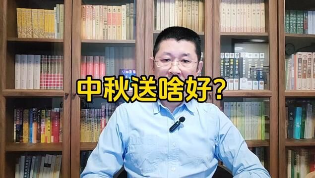 中秋送啥好?