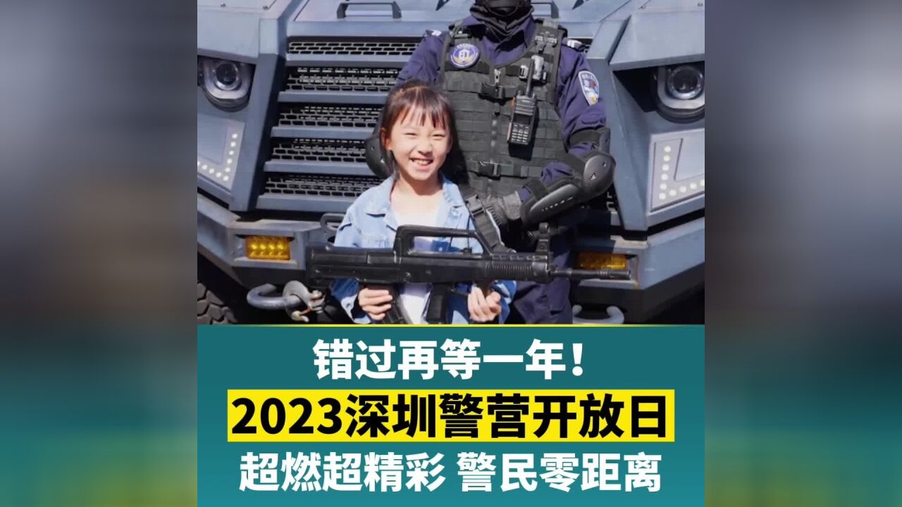 2023深圳警营开放日